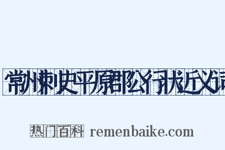 常州刺史平原郡公行状近义词是什么意思的图片